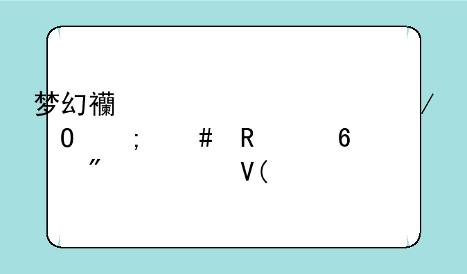 梦幻西游翰墨之道怎么由0级升到一级啊.