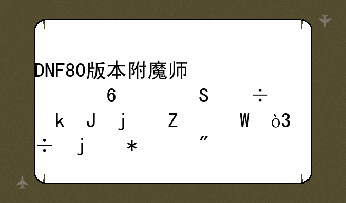 DNF80版本附魔师快速升级且能赚钱的方法，好的加30分!