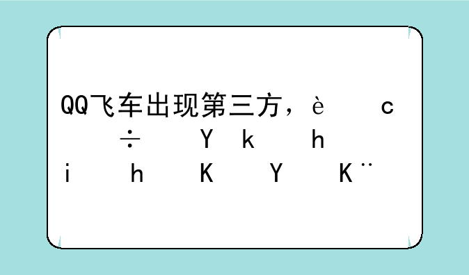QQ飞车出现第三方，还能进游戏是怎么回事？
