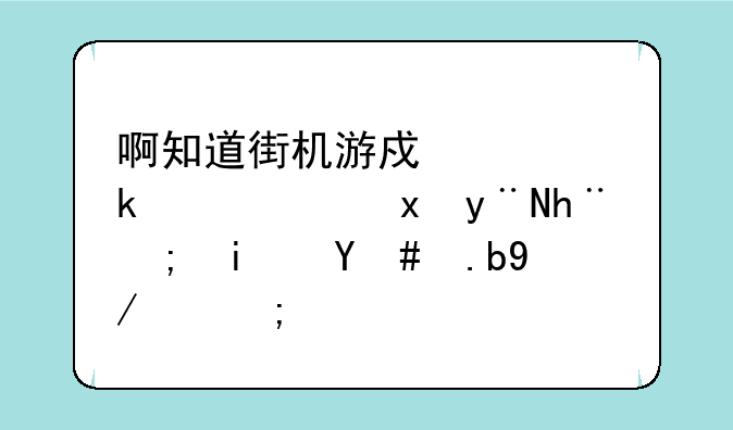 啊知道街机游戏西游记里的技能是怎么放的？