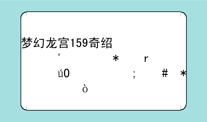 梦幻龙宫159奇经八脉任务最大输出怎么加任？