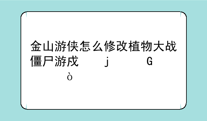 金山游侠怎么修改植物大战僵尸游戏的金币？