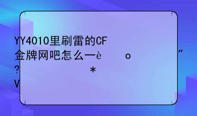 YY4010里刷雷的CF金牌网吧怎么一进游戏就自动关啊。