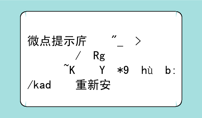 微点提示序列号检测错误，请使用正版软件重新安装