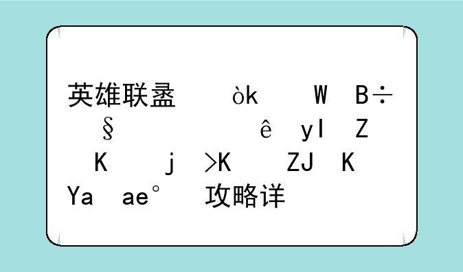 英雄联盟：堕落天使莫甘娜与正义天使凯尔攻略详解