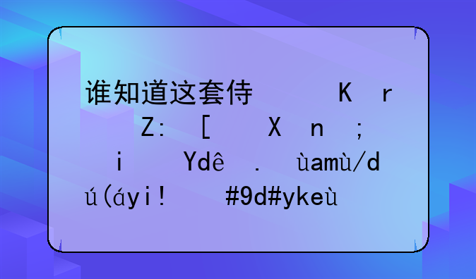 谁知道这套侏儒术士幻化都是哪些具体装备，名字和出处