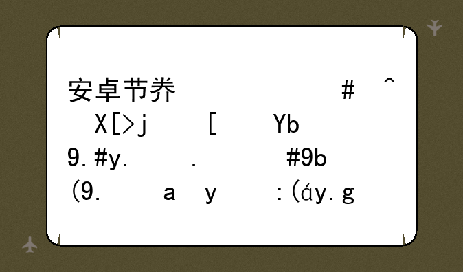 安卓节奏大师闯关模式动不了了，删了重新装也没有用，求教