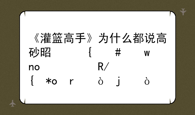 《灌篮高手》为什么都说高砂是神奈川四大中锋中实力最弱的？