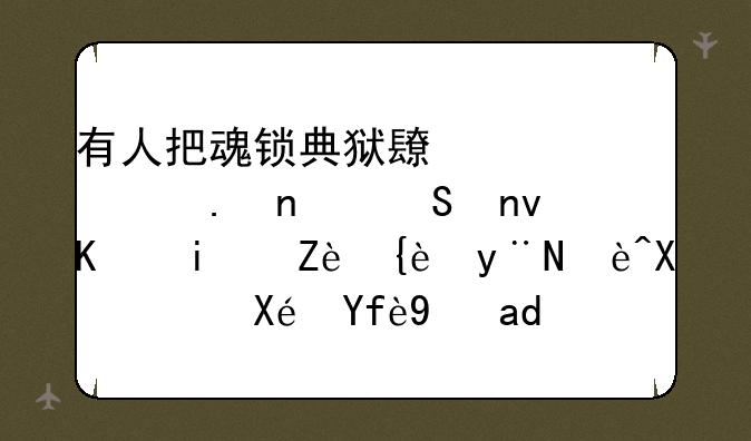 有人把魂锁典狱长称为英雄联盟中最完美的辅助，原因是什么？