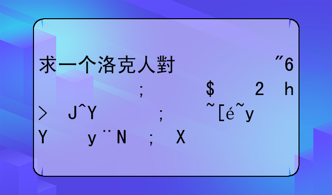 求一个洛克人小游戏！能选BOOS,打败后能获得相同的能力，最后打博士。