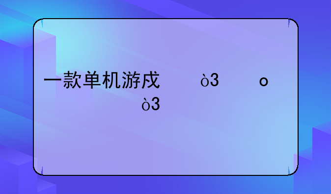 一款单机游戏，赛车类，以前在网吧玩过，忘记叫什么名字了，紧急求助？