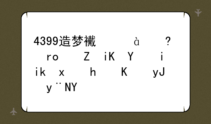 4399造梦西游3小望修改器最新版怎么用的呀，谁可以指导下，顺