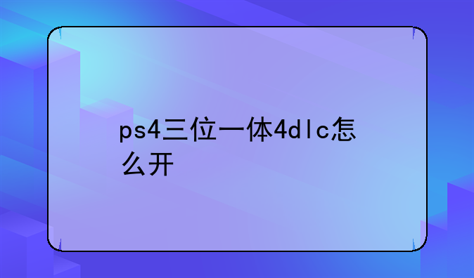 ps4三位一体4dlc怎么开