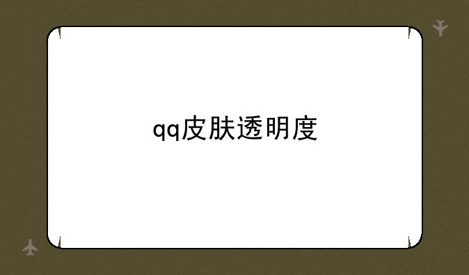 qq皮肤透明度