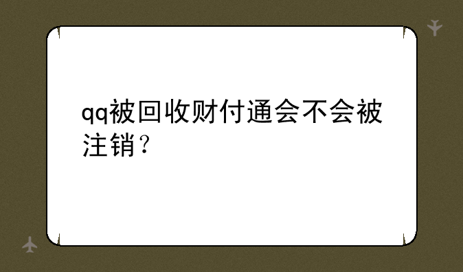 qq被回收财付通会不会被注销？