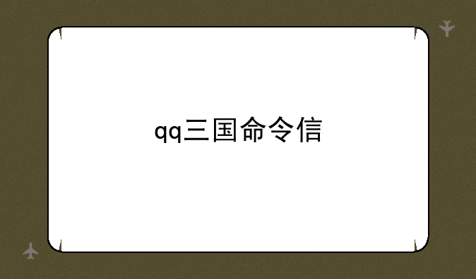 qq三国命令信