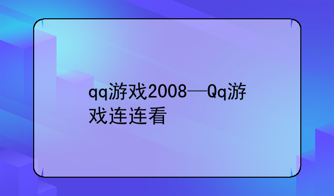 qq游戏2008—Qq游戏连连看