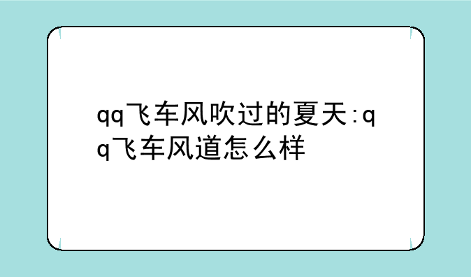 qq飞车风吹过的夏天:qq飞车风道怎么样