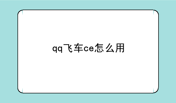 qq飞车ce怎么用