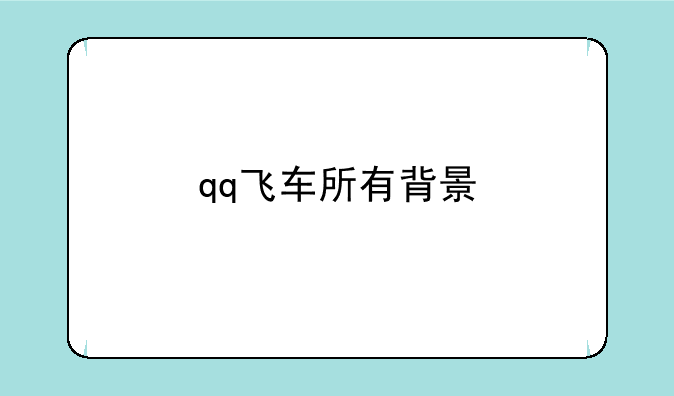 qq飞车所有背景