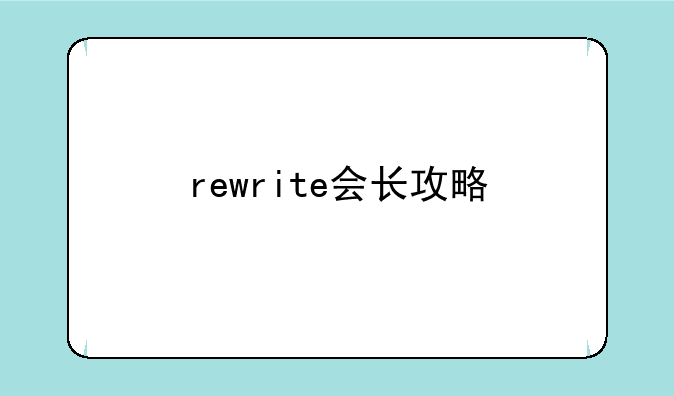 rewrite会长攻略