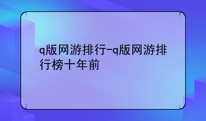 q版网游排行-q版网游排行榜十年前
