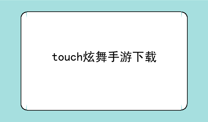 touch炫舞手游下载