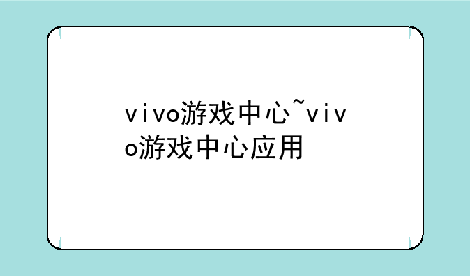 vivo游戏中心~vivo游戏中心应用