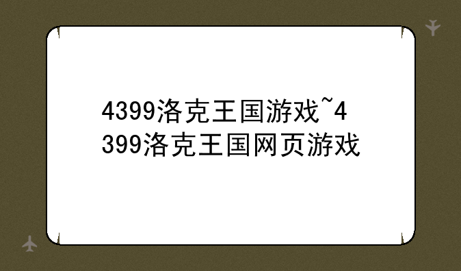 4399洛克王国游戏~4399洛克王国网页游戏