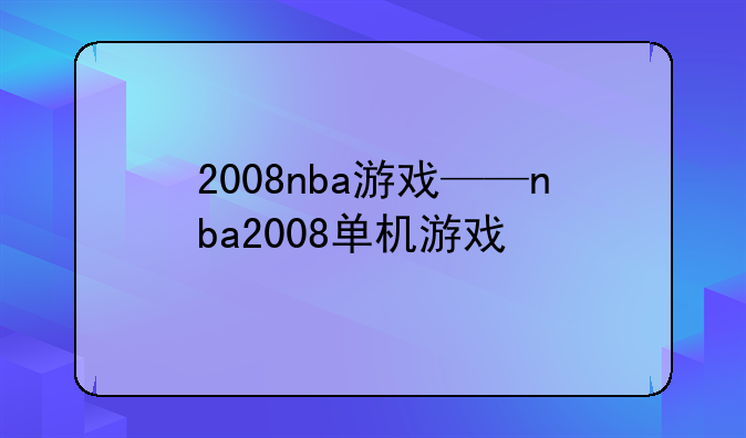 2008nba游戏——nba2008单机游戏