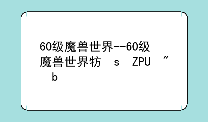 60级魔兽世界--60级魔兽世界牧师世界buff