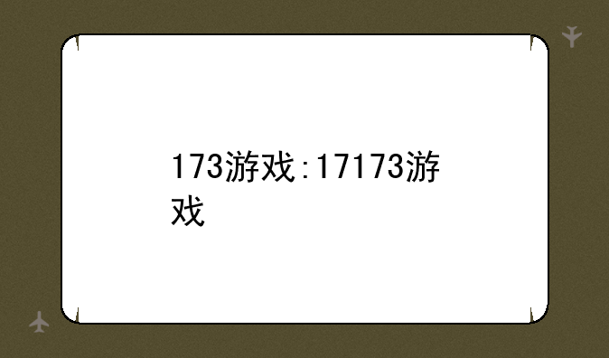 173游戏:17173游戏