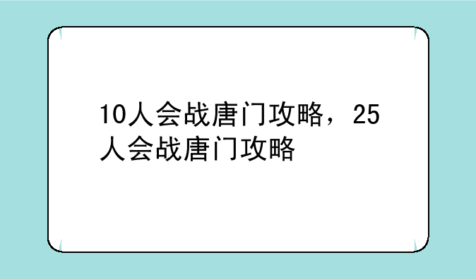 10人会战唐门攻略，25人会战唐门攻略