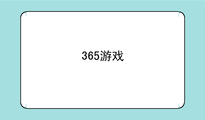 <b>365游戏</b>
