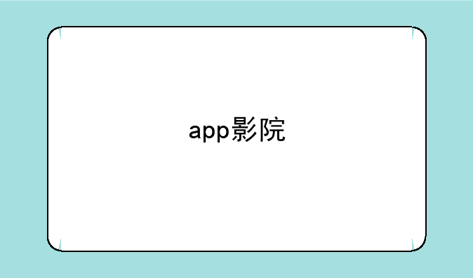 app影院