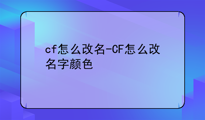 cf怎么改名-CF怎么改名字颜色