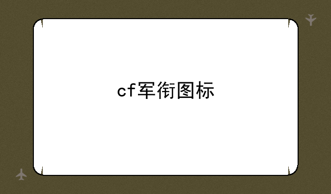 cf军衔图标