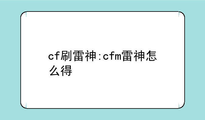 cf刷雷神:cfm雷神怎么得