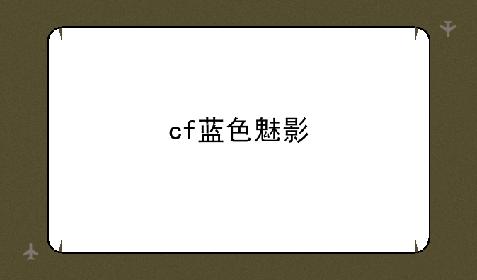 cf蓝色魅影