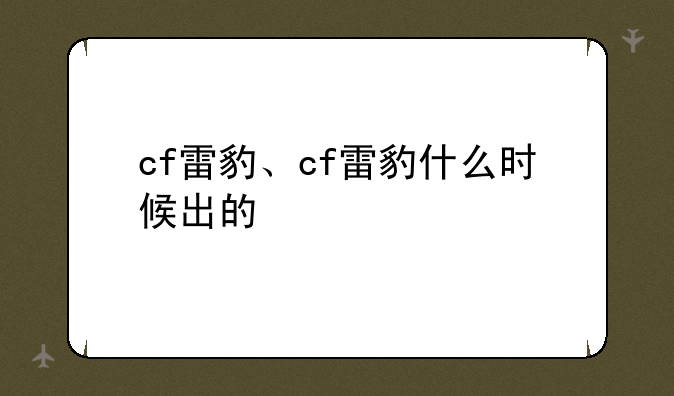 cf雷豹、cf雷豹什么时候出的