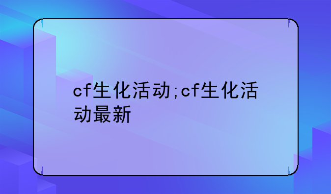 cf生化活动;cf生化活动最新
