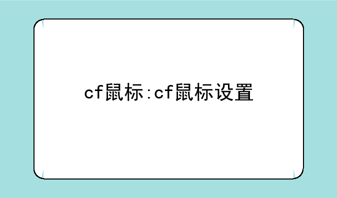 cf鼠标:cf鼠标设置