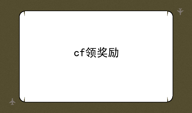 cf领奖励