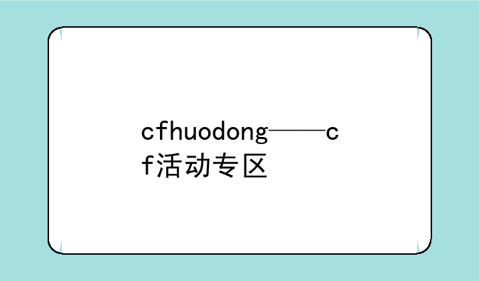 cfhuodong——cf活动专区