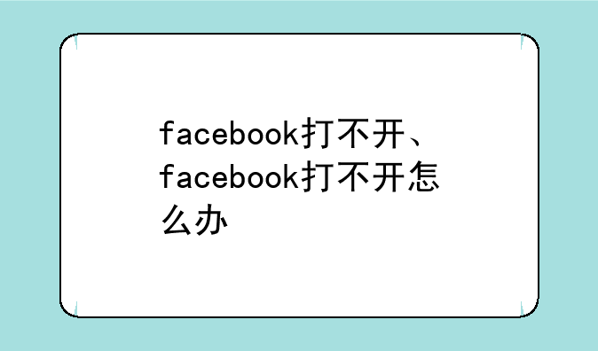facebook打不开、facebook打不开怎么办