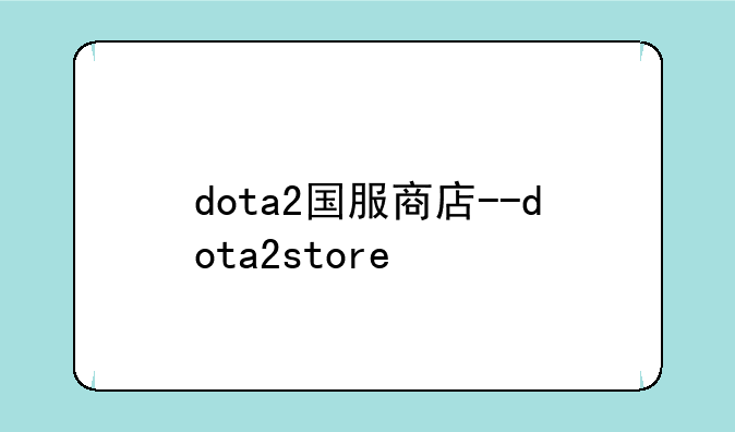 dota2国服商店--dota2store