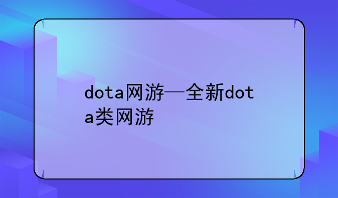 dota网游—全新dota类网游