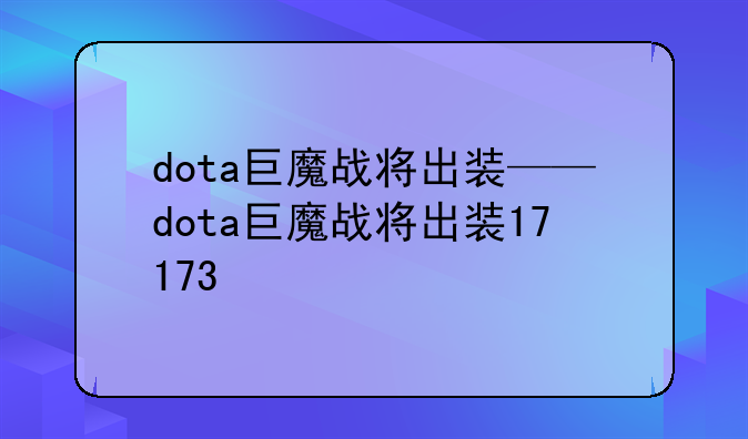 dota巨魔战将出装——dota巨魔战将出装17173