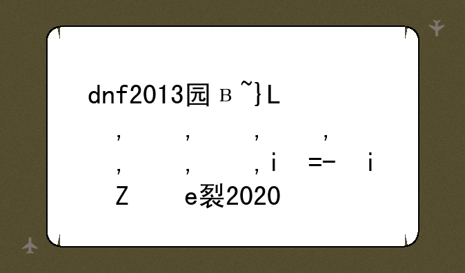 dnf2013国庆套;dnf历年国庆套外观2020