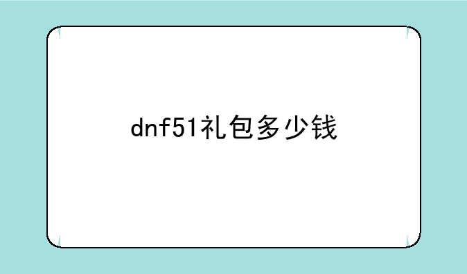 DNF2015 51套装称号适合男机械吗？__dnf51礼包多少钱